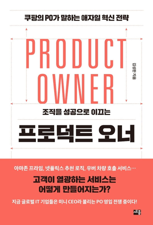 Product Owner - 프로덕트 오너, Kim Seong-han (Korean Edition)