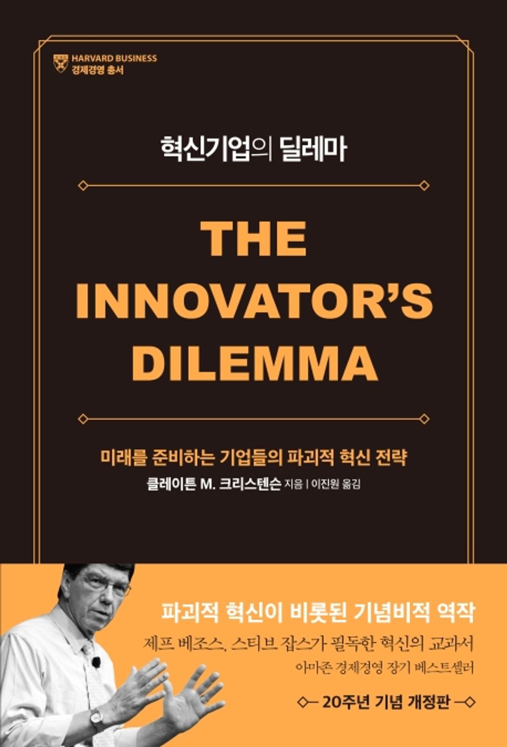 The Innovator's Dilemma by Christensen, Clayton M. | Korean Edition | 혁신기업의 딜레마(20주년 기념 개정판), 클레이튼 M. 크리스텐슨