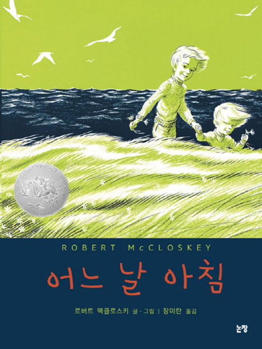 One Morning in Maine by Robert McCloskey | Korean Edition Children's Book