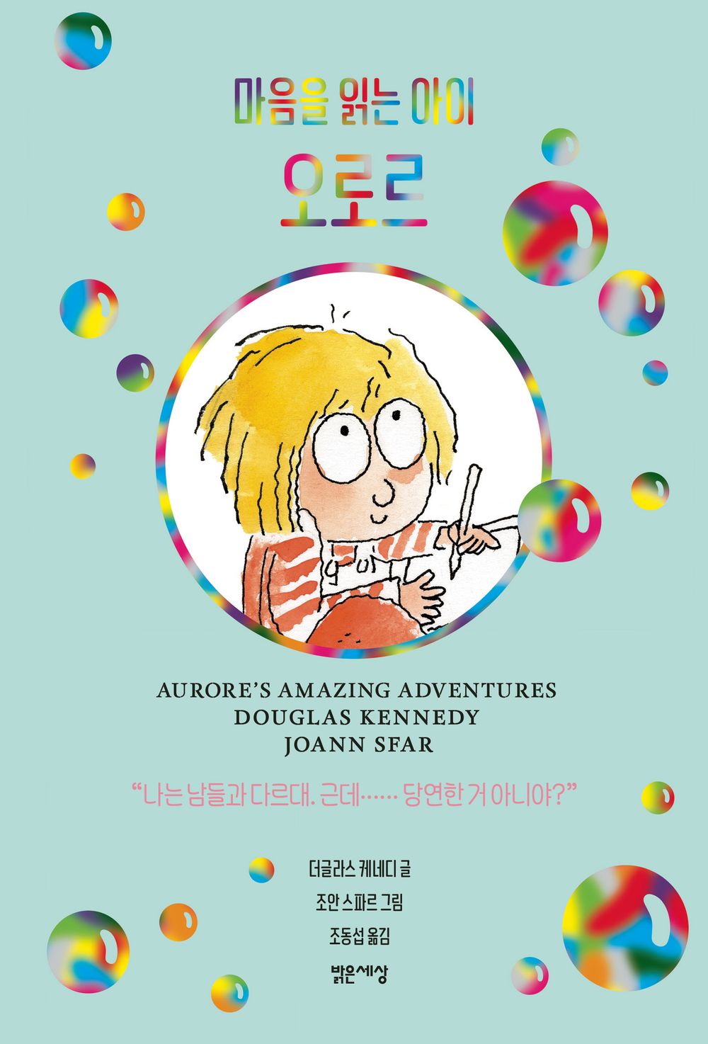 Aurore, the child who reads minds by Douglas Kennedy | Korean Novel | 마음을 읽는 아이 오로르, 더글라스 케네디