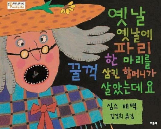 There Was an Old Lady Who Swallowed a Fly by Simms Taback | Korean Edition
