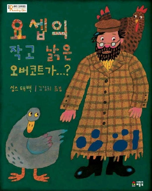 Joseph Had a Little Overcoat by Simms Taback | Korean Edition Picture Books