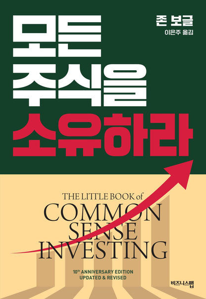 Own All the Stocks (Recover Edition) by John Bogle | Korean Edition | 모든 주식을 소유하라(리커버판), 존 보글