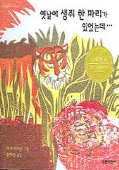 Once a Mouse by Marcia Brown | Korean Edition Picture Books