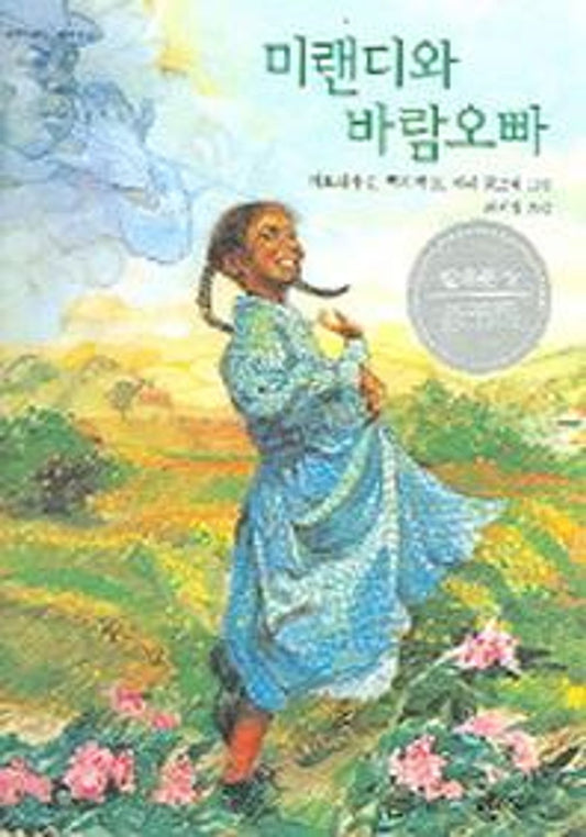 Mirandy and Brother Wind by Patricia McKissack | Korean Edition Picture Books