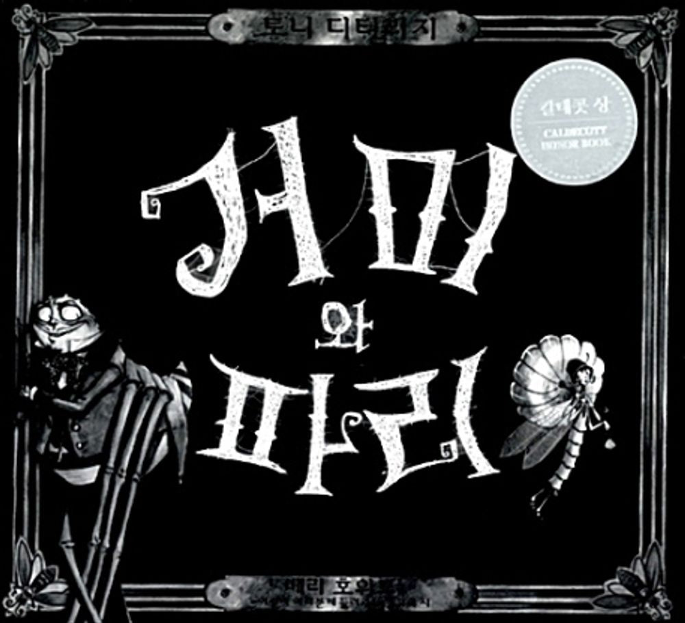 The Spider and the Fly Poem by Mary Howitt | Korean Edition Picture Books