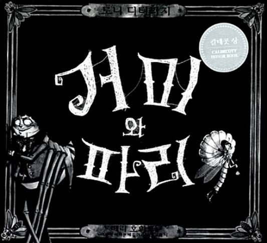 The Spider and the Fly Poem by Mary Howitt | Korean Edition Picture Books