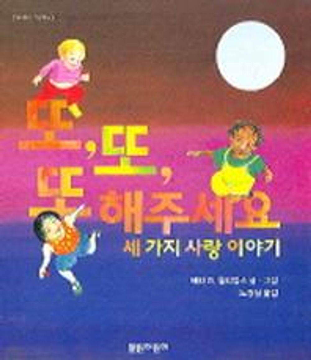 More More More, Said the Baby by Vera Williams | Korean Picture Books