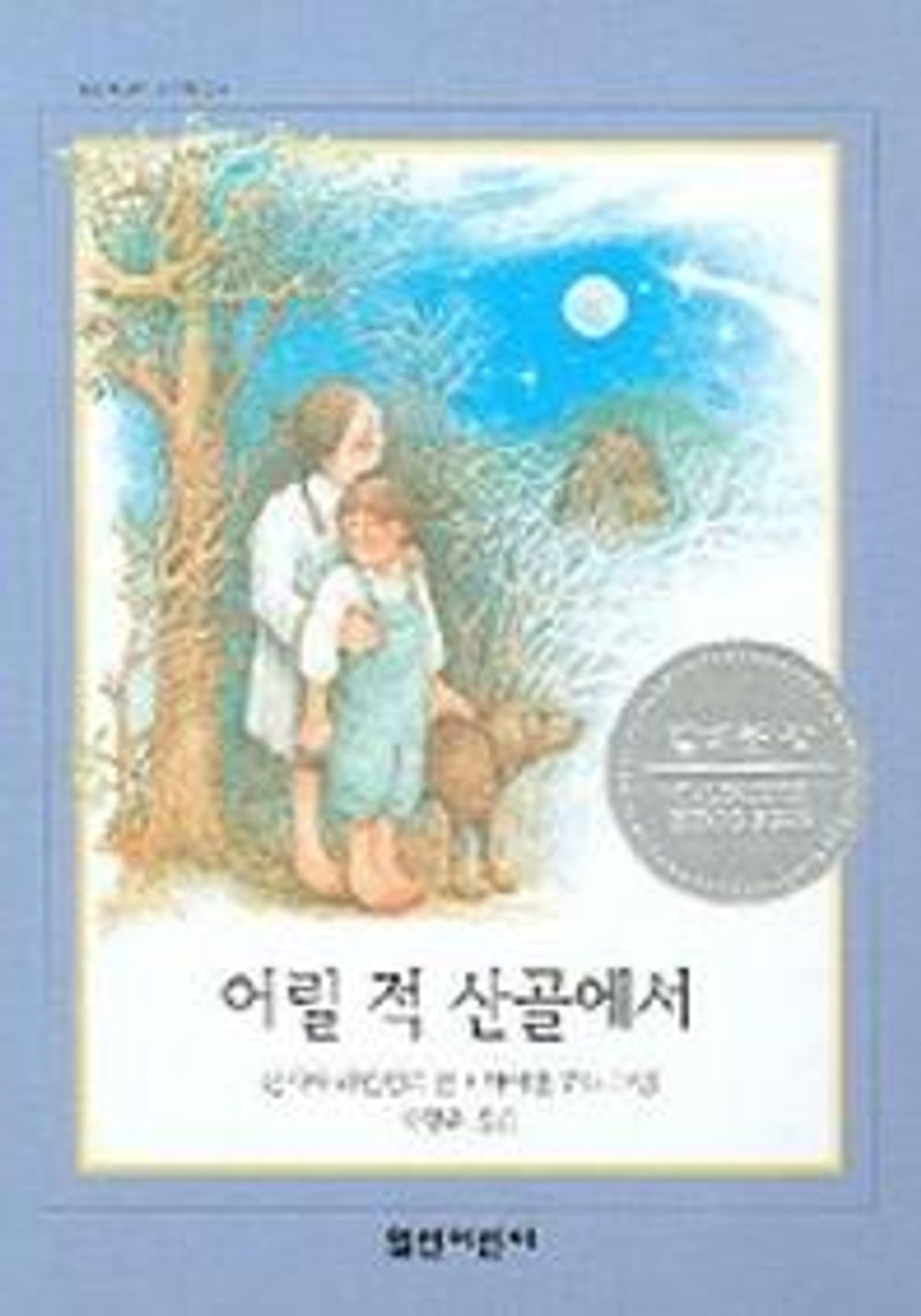 When I Was Young in the Mountains by Cynthia Rylant | Korean Picture Books
