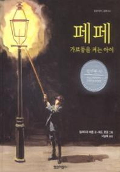 Peppe the Lamplighter by Elisa Bartone | Korean Edition Picture Books