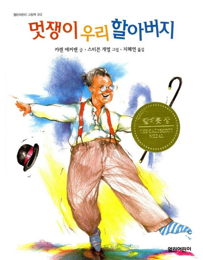Song and Dance Man by Karen Ackerman | Korean Edition Picture Books