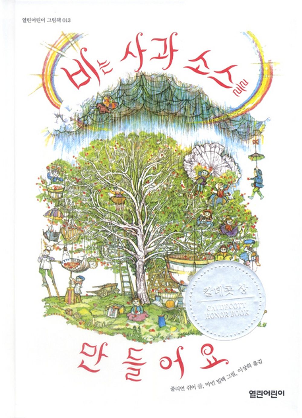 Rain Makes Applesauce by Julian Scheer | Korean Edition Picture Books