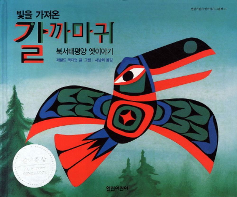 Raven by Gerald McDermott | Korean Edition Picture Books