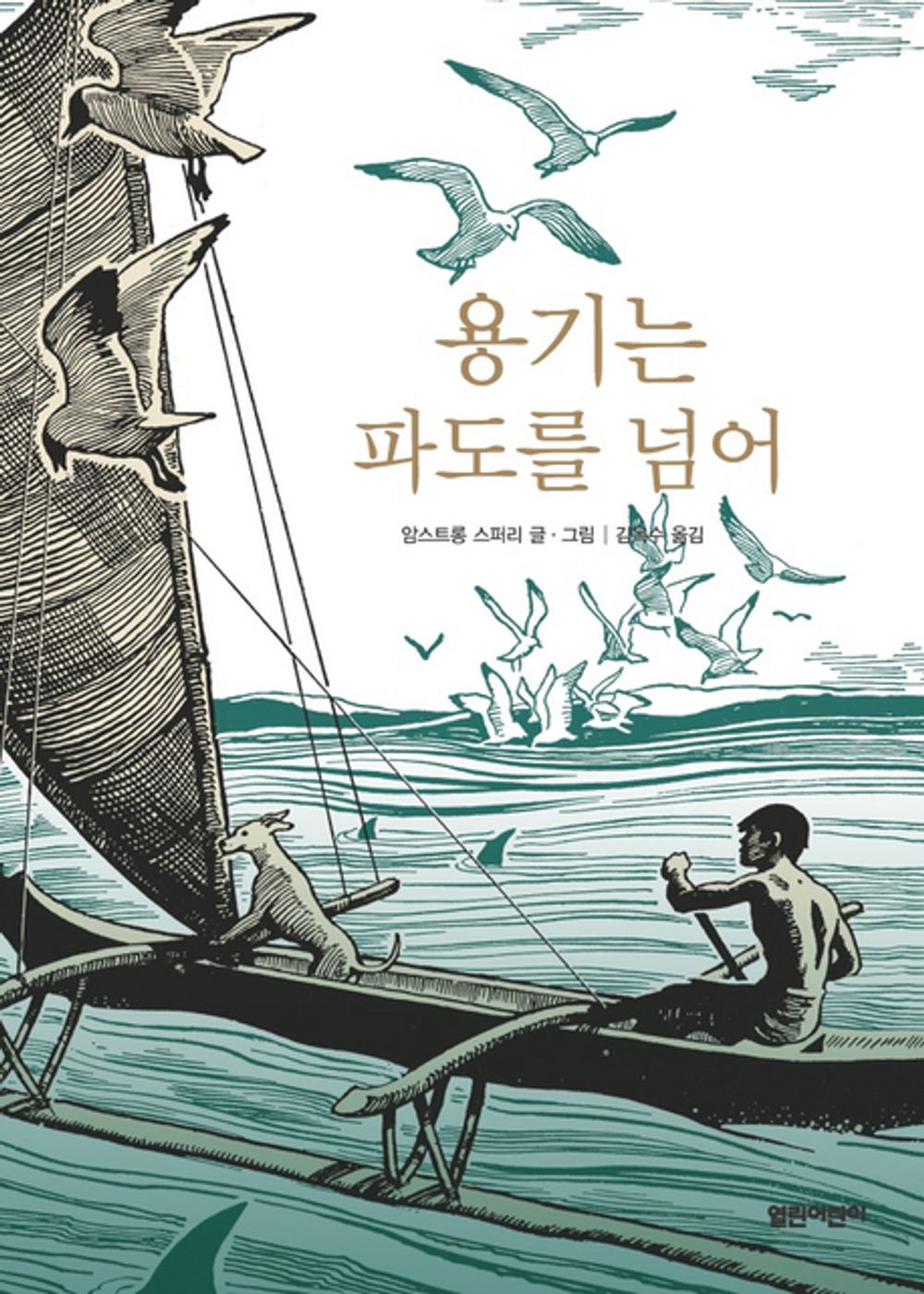 Call It Courage by Armstrong Sperry | Korean Children's Book