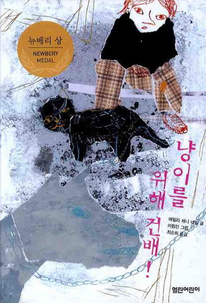It's Like This, Cat by Emily Cheney Neville | Korean Children's Book