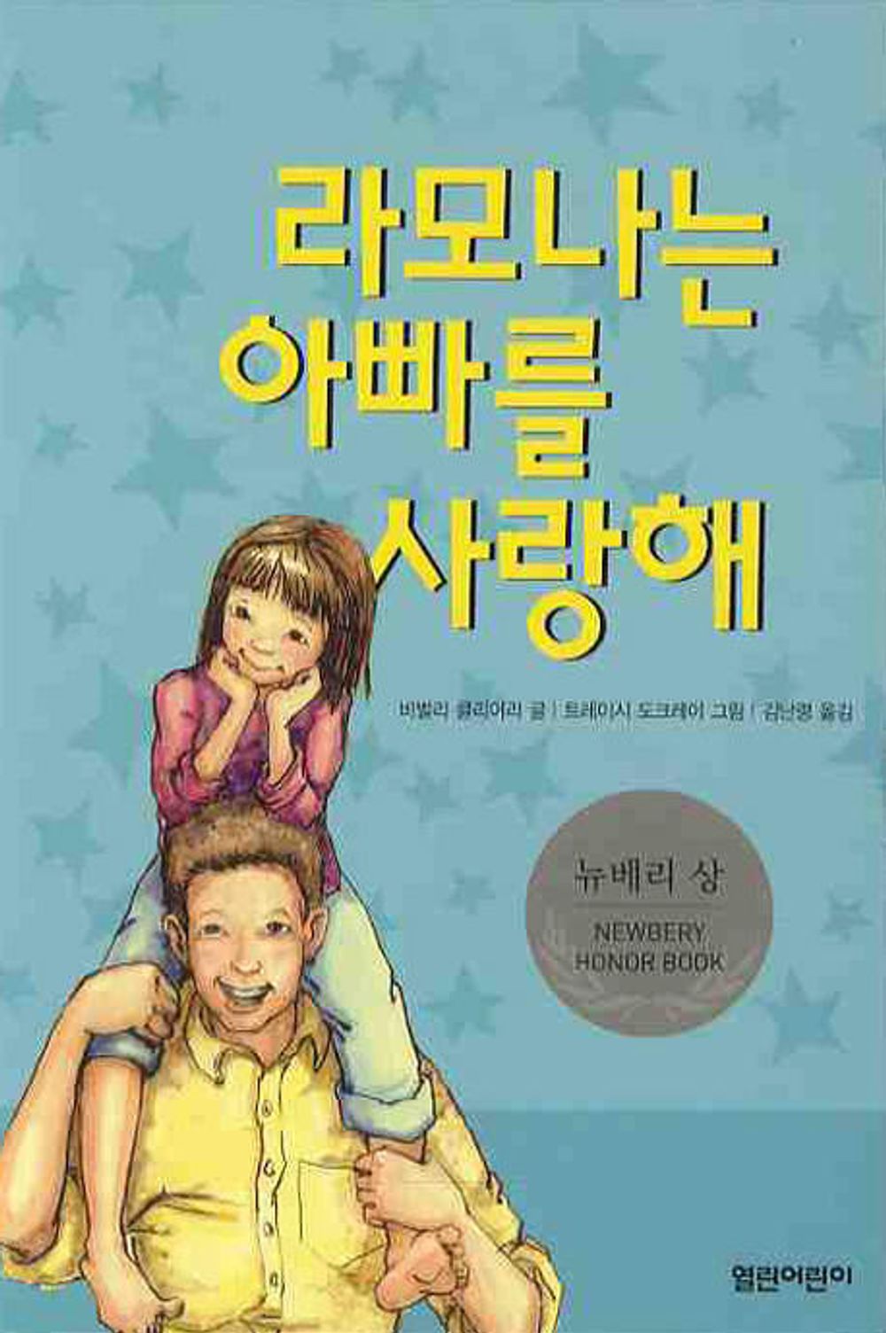 Ramona and Her Father by Beverly Cleary | Korean Children's Book