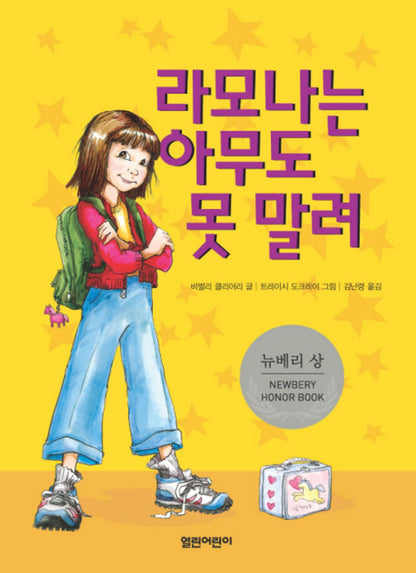 Ramona Quimby, Age 8 by Beverly Cleary | Korean Children's Book