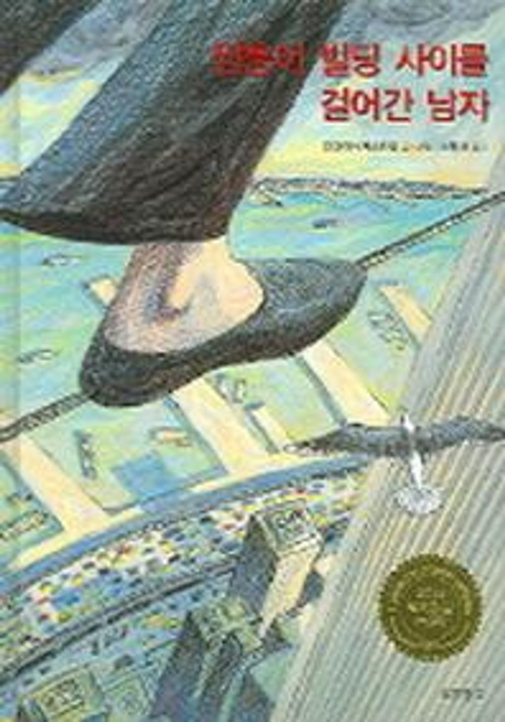 The Man Who Walked Between the Towers by Mordicai Gerstein | Korean Edition