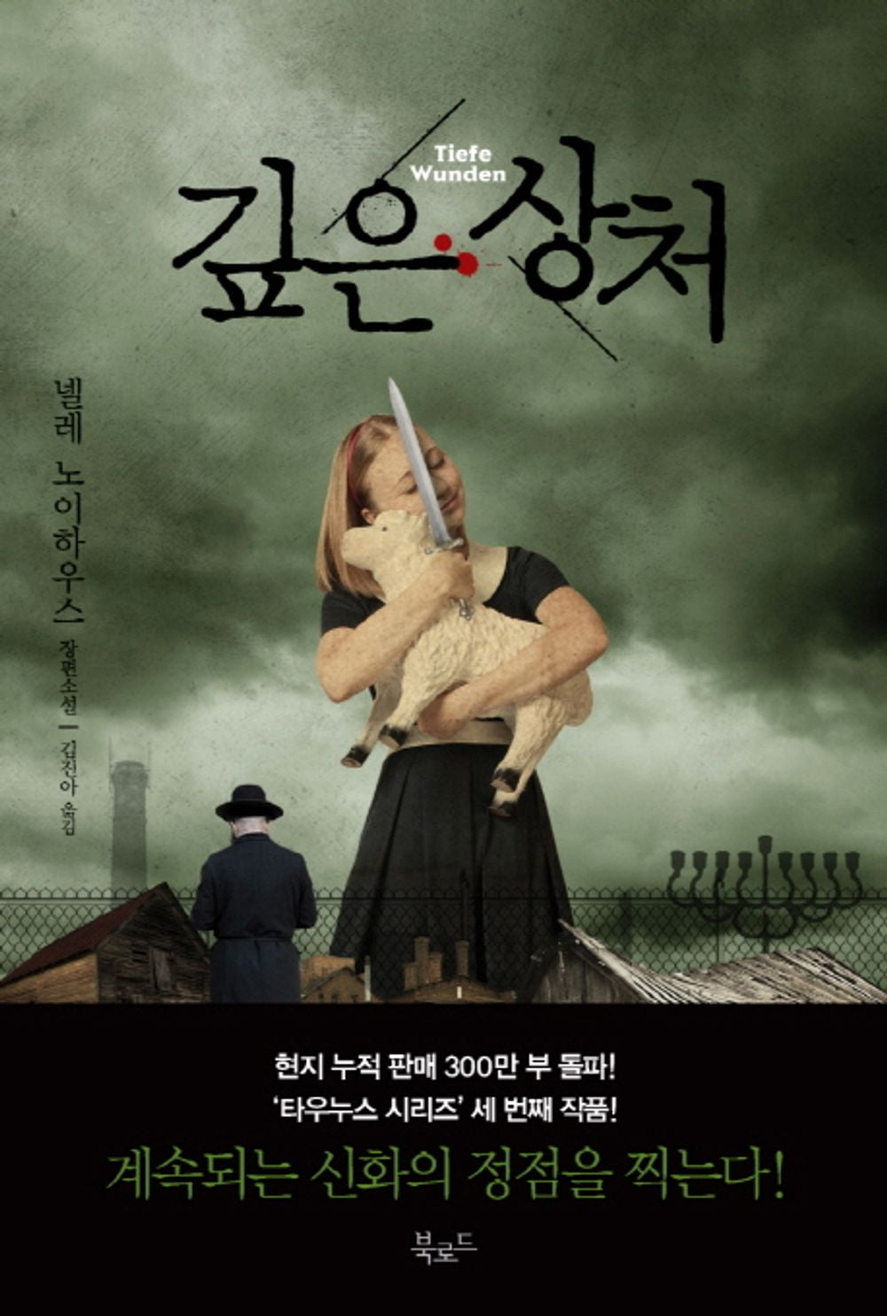 깊은 상처