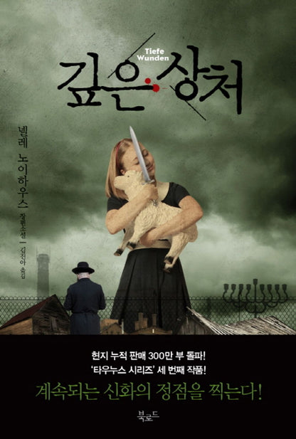 깊은 상처