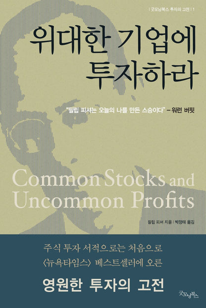 Common Stocks and Uncommon Profits and Other Writings by Philip Fisher Korean