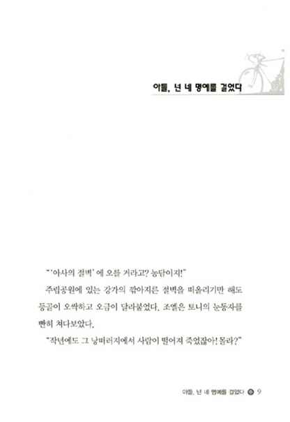 On My Honor by Marion Dane Bauer | Korean Children's Book