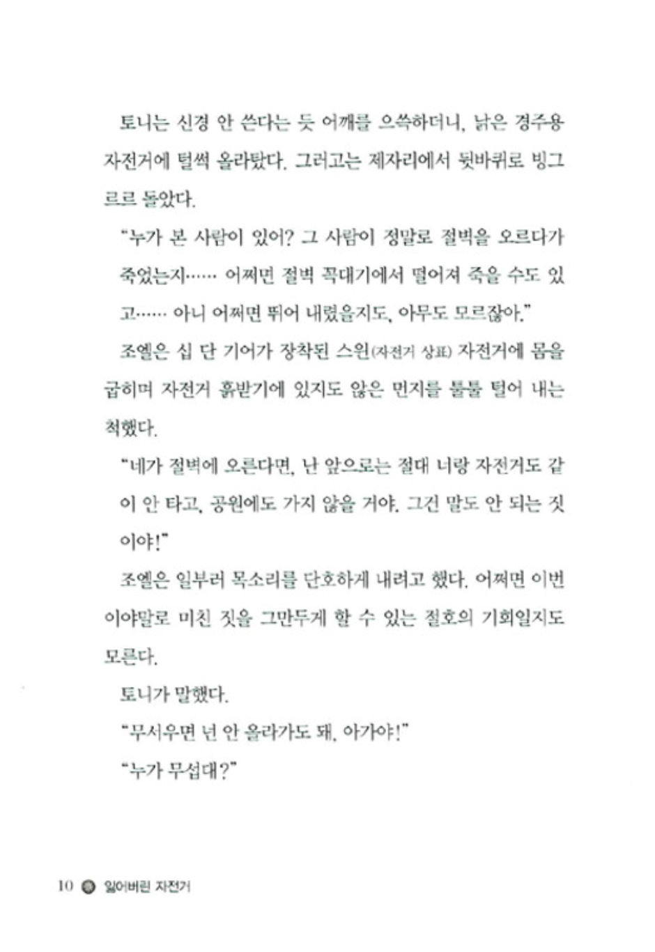 On My Honor by Marion Dane Bauer | Korean Children's Book