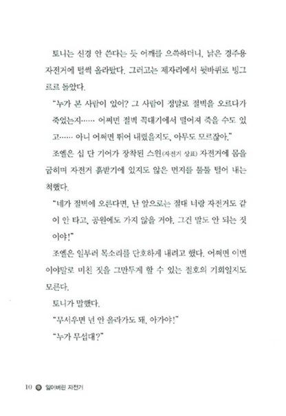 On My Honor by Marion Dane Bauer | Korean Children's Book
