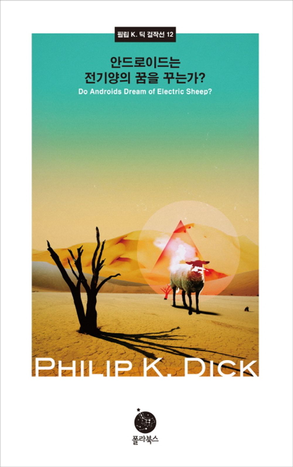 Do Androids Dream of Electic Sheep by Dick, Philip K. | Korean Novel | 안드로이드는 전기양의 꿈을 꾸는가, 필립 K. 딕