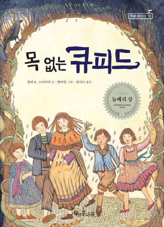 The Headless Cupid by Zilpha Keatley Snyder | Korean Children's Book