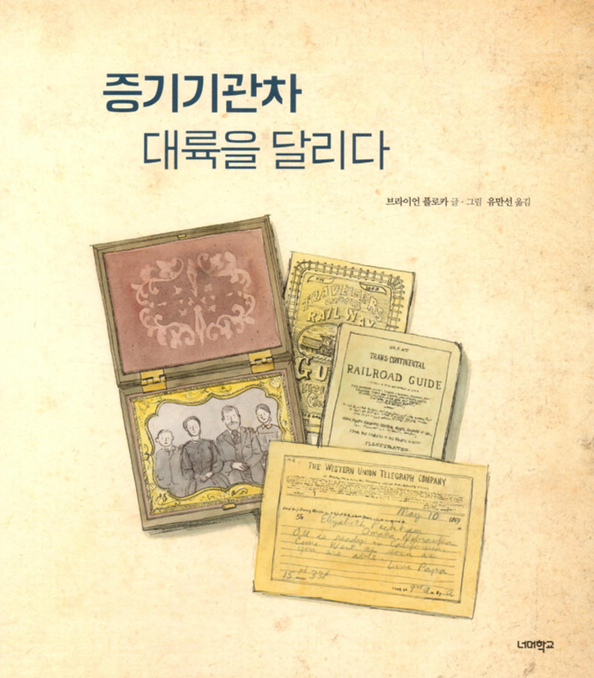 Locomotive by Brian Floca | Korean Edition Picture Books