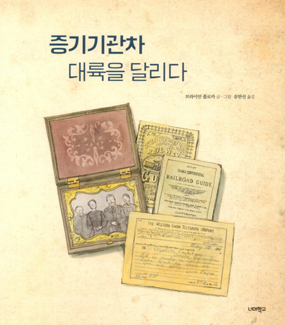 Locomotive by Brian Floca | Korean Edition Picture Books