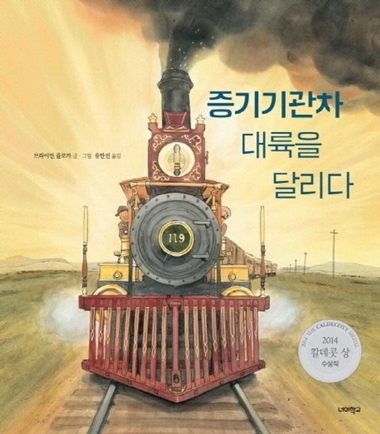 Locomotive by Brian Floca | Korean Edition Picture Books