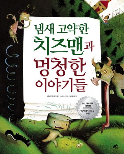 The Stinky Cheese Man and Other Fairly Stupid Tales by Jon Scieszka | Korean