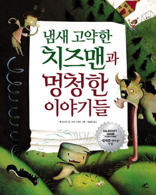 The Stinky Cheese Man and Other Fairly Stupid Tales by Jon Scieszka | Korean