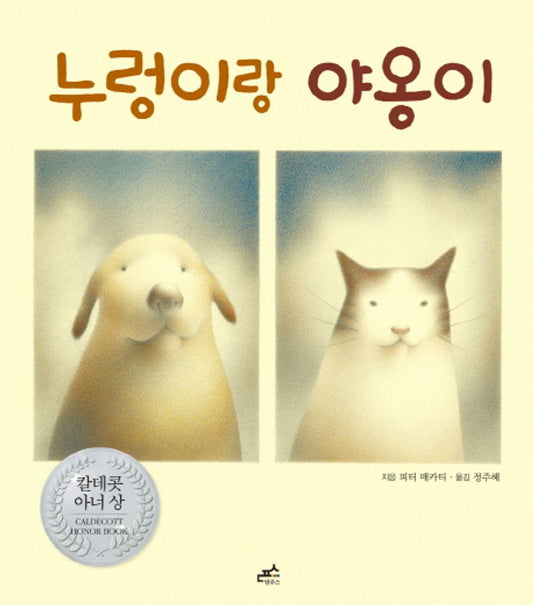 Hondo & Fabian by Peter McCarty | Korean Edition Picture Books
