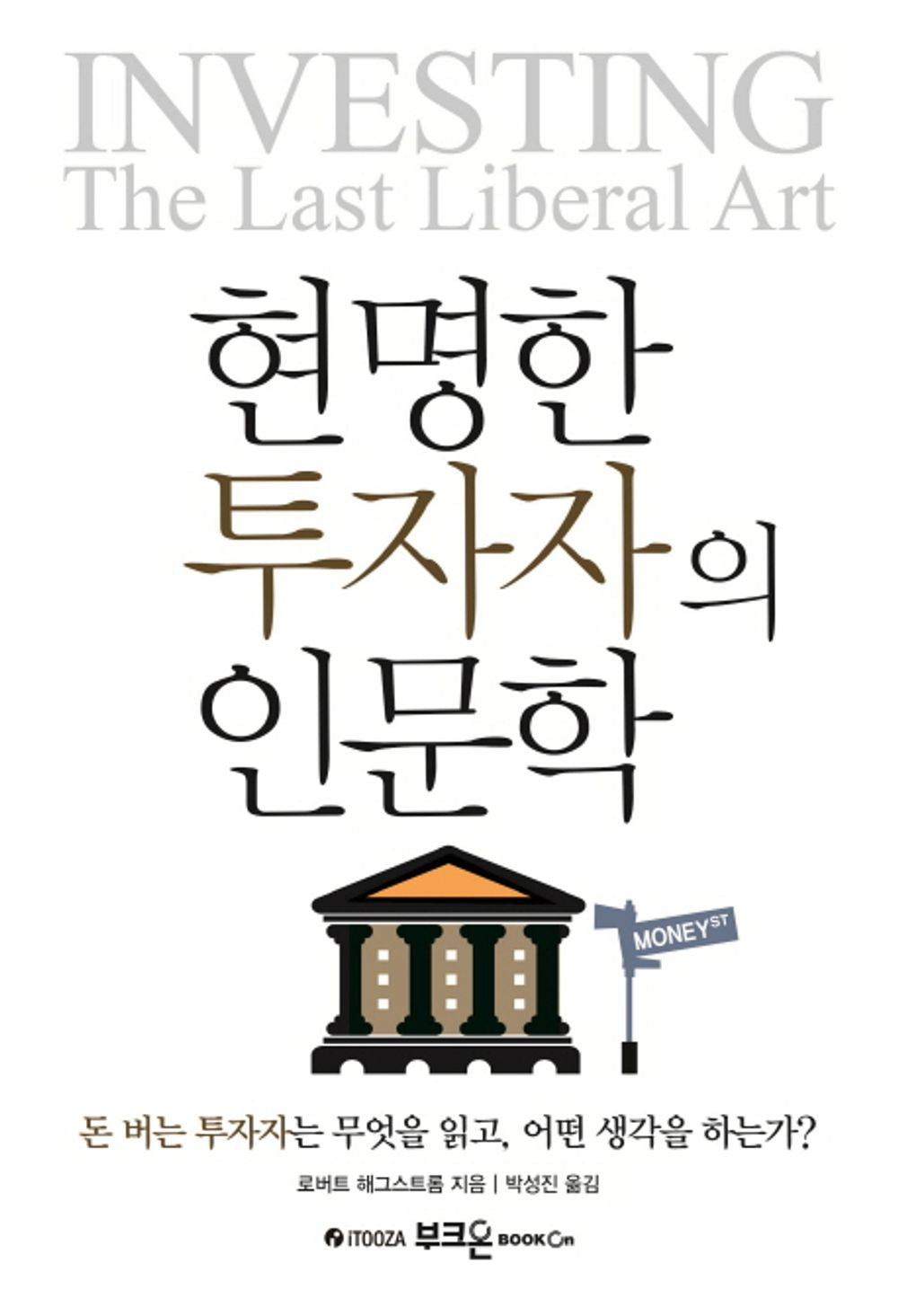Investing: The Last Liberal Art by Robert G. Hagstrom | Korean Edition | 현명한 투자자의 인문학, 로버트 해그스트롬