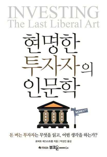 Investing: The Last Liberal Art by Robert G. Hagstrom | Korean Edition | 현명한 투자자의 인문학, 로버트 해그스트롬