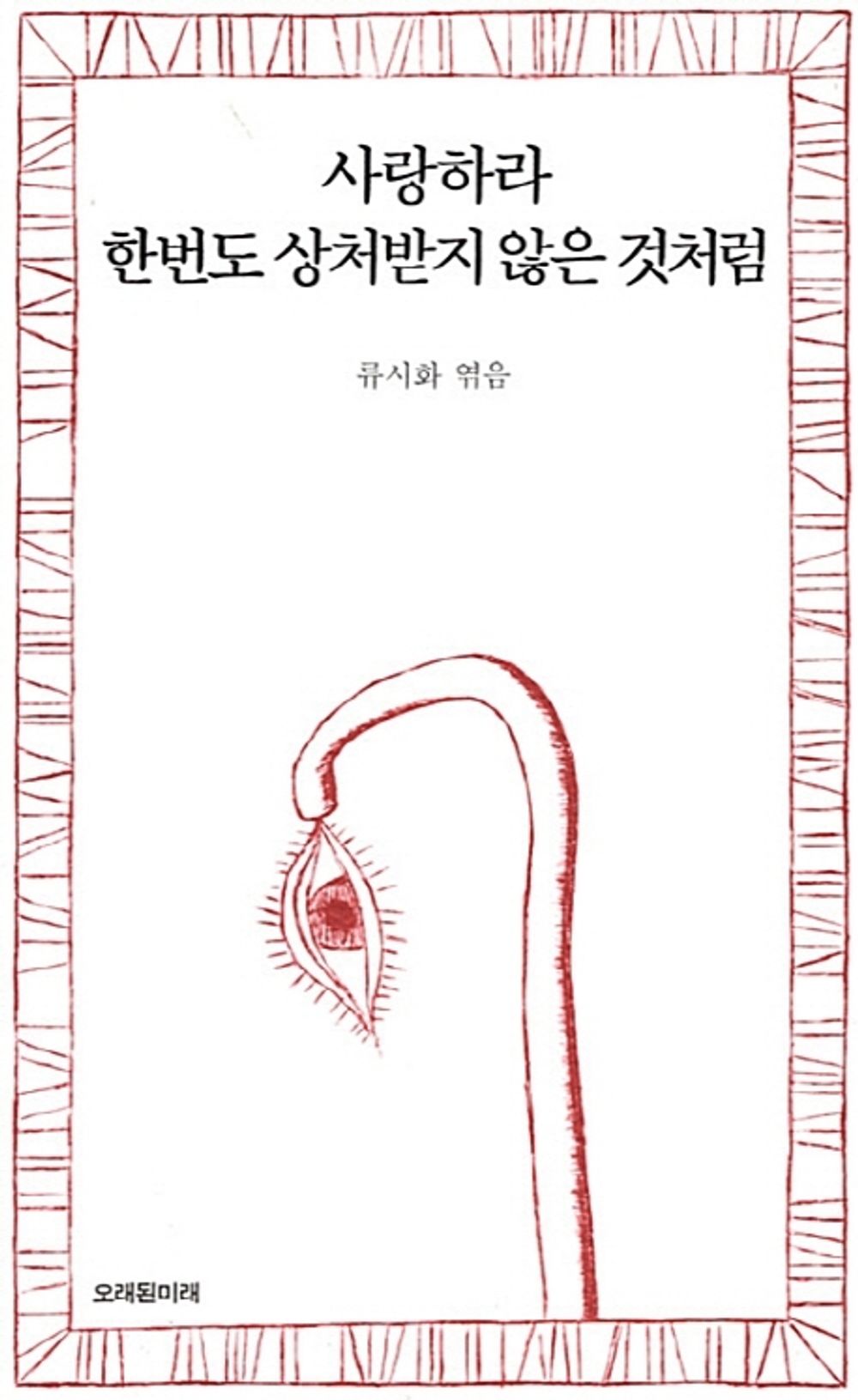 Love Like You've Never Been Hurt (Korean Edition) 사랑하라 한번도 상처받지 않은 것처럼 [Paperback] 류시화