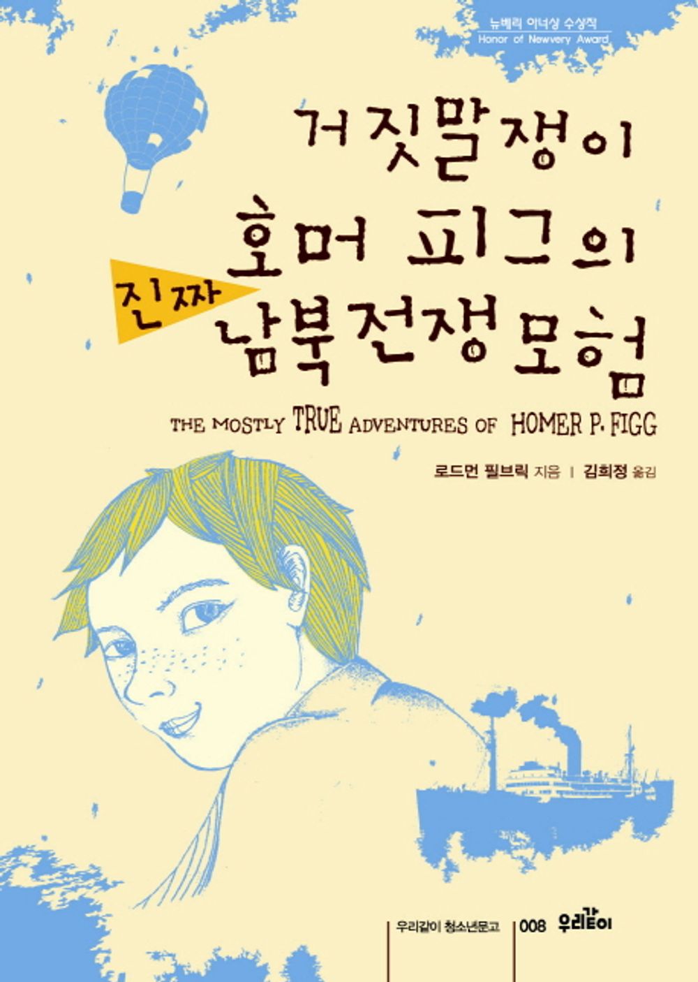 The Mostly True Adventures of Homer P. Figg by Rodman Philbrick | Korean Edition