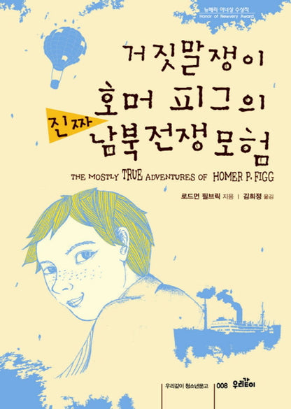 The Mostly True Adventures of Homer P. Figg by Rodman Philbrick | Korean Edition