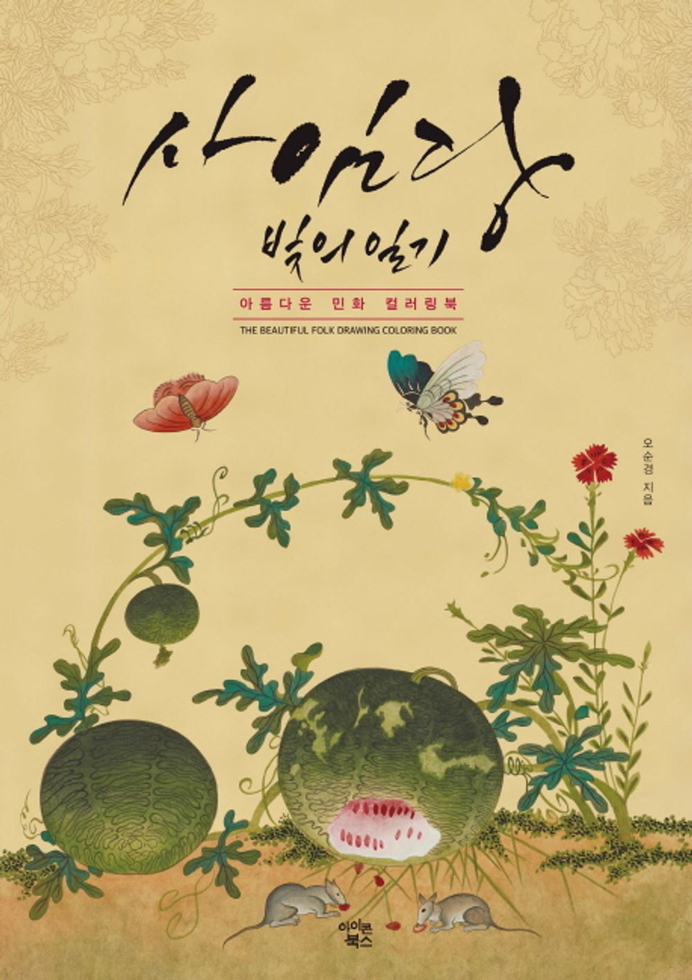 Saimdang: Diary of Light - 사임당 빛의 일기, Officer Oh (Korean Edition)