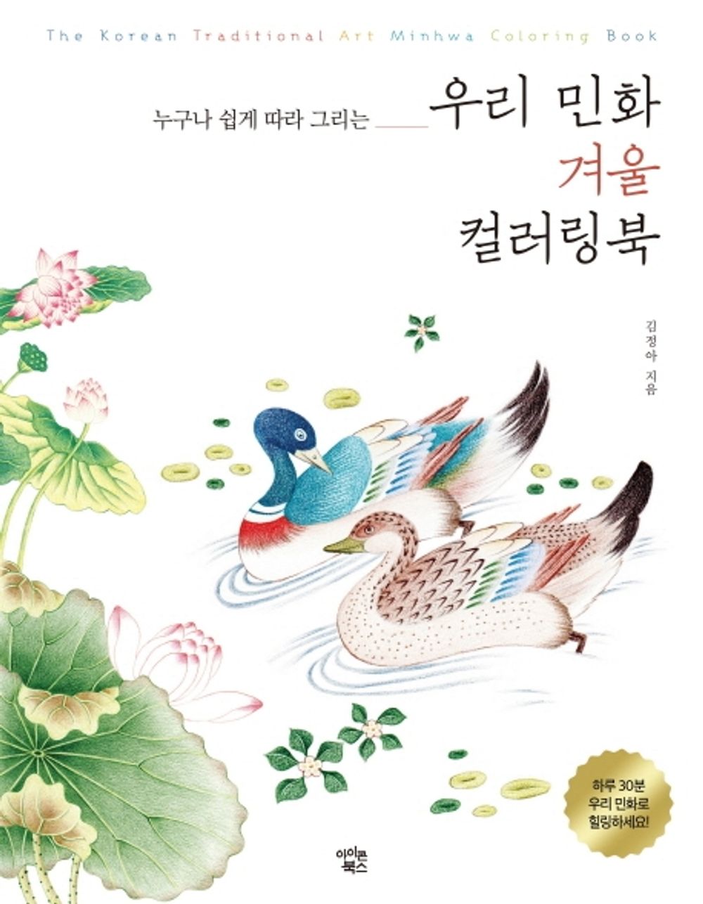 Korean Folk Painting Winter Coloring Book - 우리 민화 겨울 컬러링북, Kim Jeong-ah (Korean Edition)
