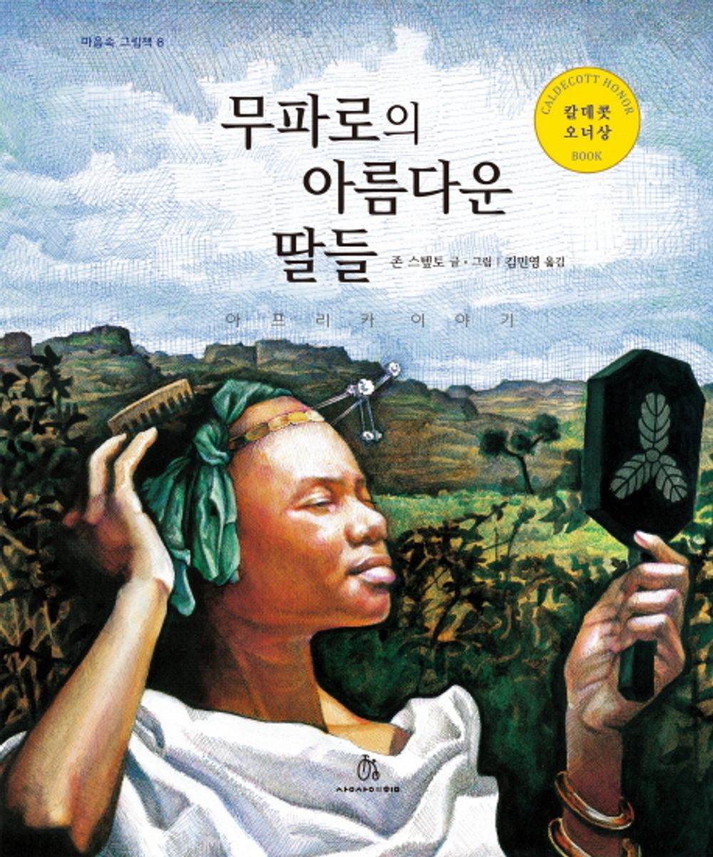Mufaro's Beautiful Daughters by John Steptoe | Korean Edition Picture Books