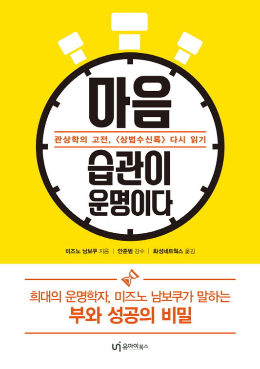 Mind Habits Are Destiny (Korean Edition) [Paperback] MIZUNO NAMBOKU