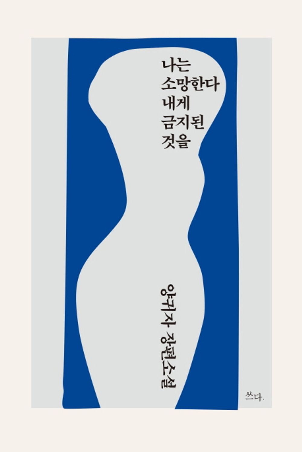 I hope for what is forbidden to me Korean