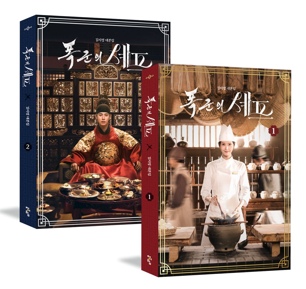 Tyrant's Chef Script Book Set 1 & 2 - 폭군의 셰프 대본집 1, 2 세트, Kim Ji-young (Korean Edition)