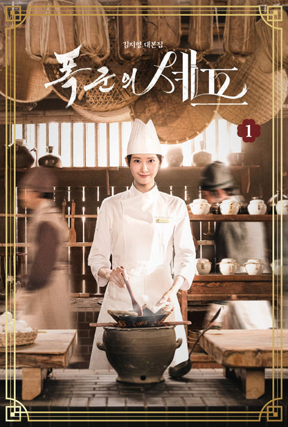 Bon Appetit, Your Majesty Script Book 1-2 Set | 폭군의 셰프 대본집 1-2 세트 | Korean Drama