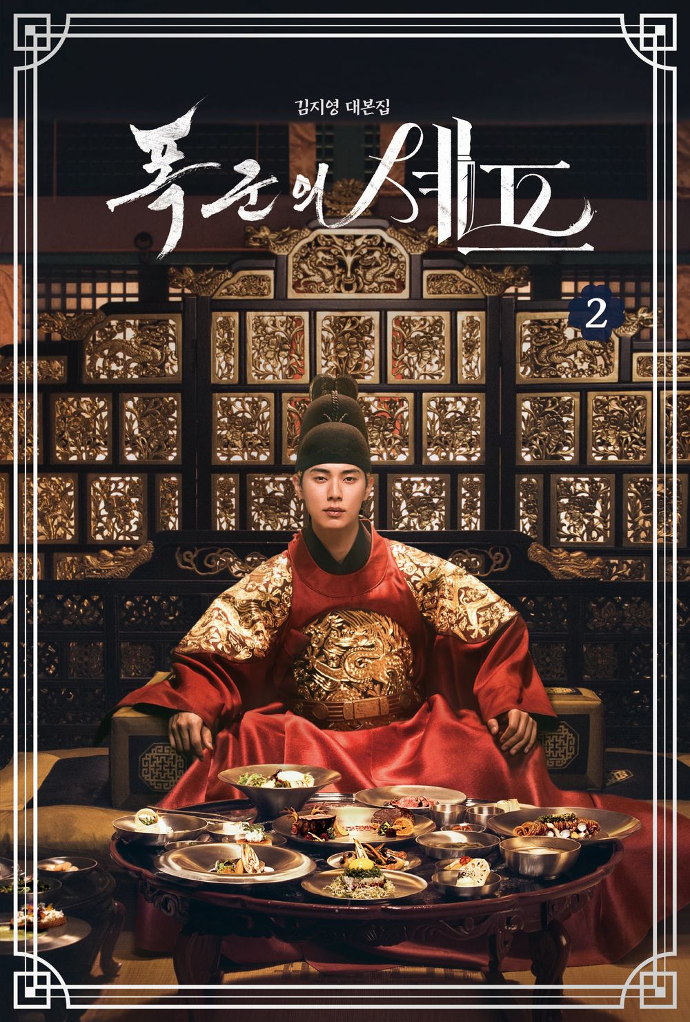 Bon Appetit, Your Majesty Script Book 1-2 Set | 폭군의 셰프 대본집 1-2 세트 | Korean Drama