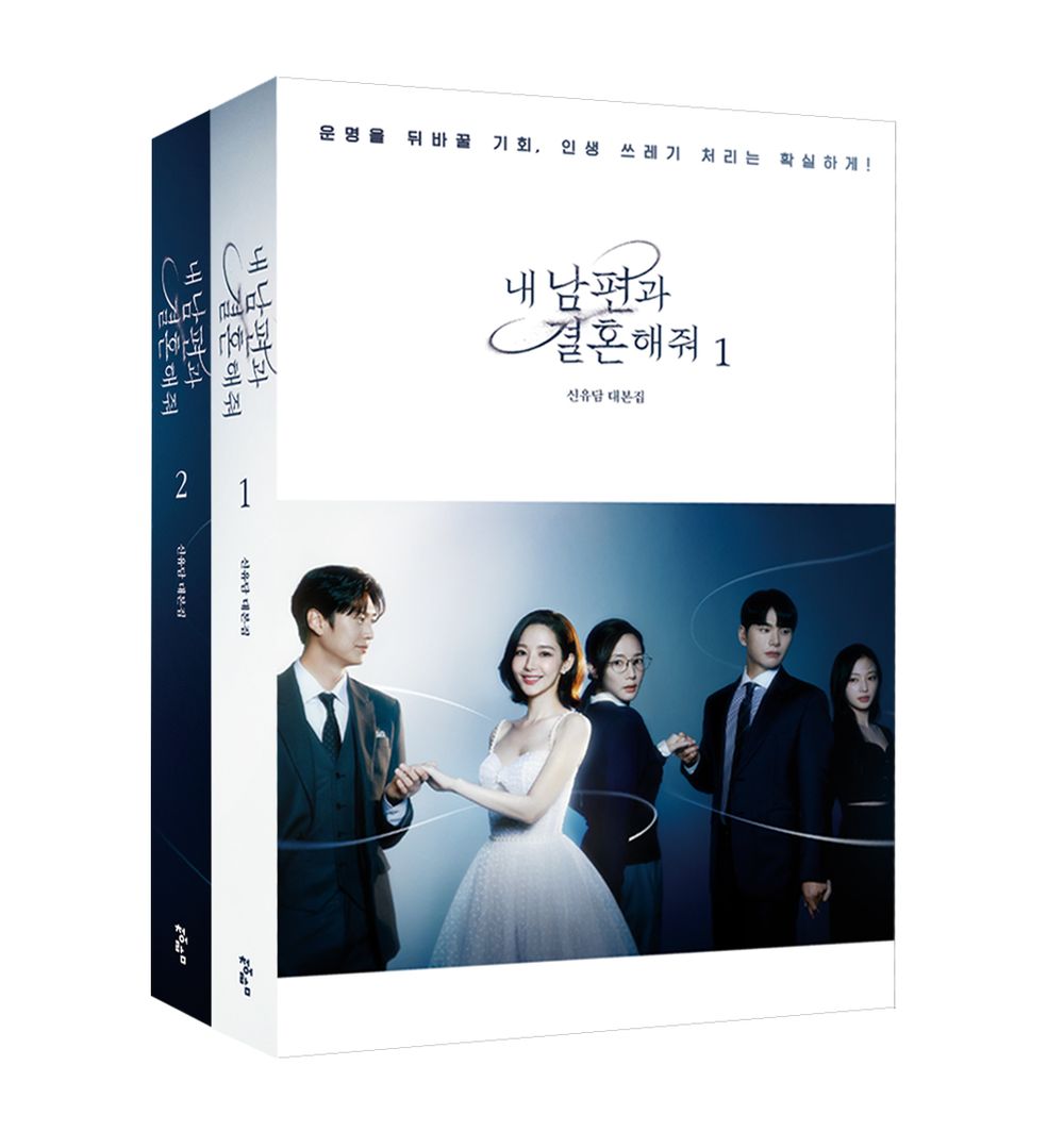 Marry My Husband 1 & 2 Script Set - 내 남편과 결혼해줘 1,2 대본집 세트, Shin Yu-dam (Korean Edition)